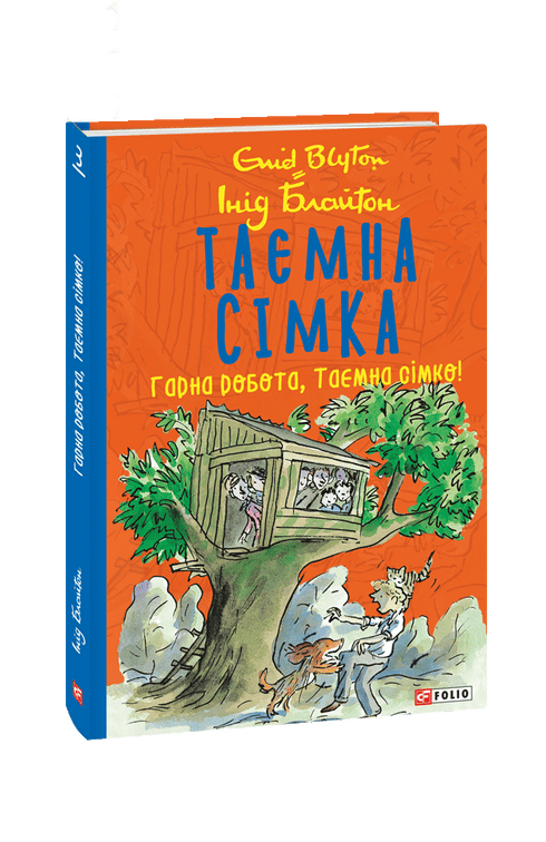 La bande secrète. Bon travail, bande secrète !