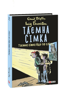 The Secret Seven. The Secret Seven is on the trail. (Ukrainian Edition)