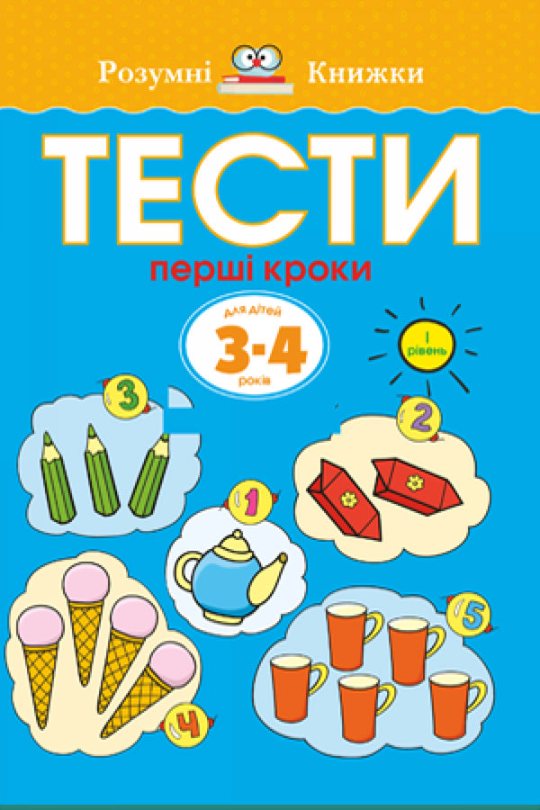 Тести. Перший рівень. Перші кроки. Для дітей 3–4 років