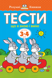 Tests. Dritte Stufe. Was ich weiß und kann. Für Kinder von 3–4 Jahren