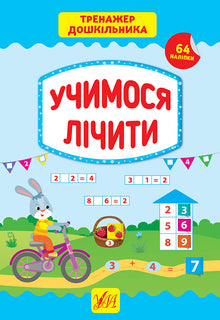 Preschooler's Trainer. Let's Learn to Count (Ukrainian Edition)