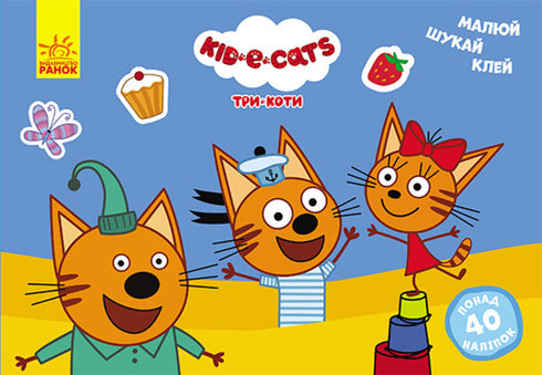 Три коти. Розвивальні вправи