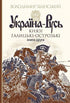 Set di libri: Ucraina-Rus'. (set di 3 libri)