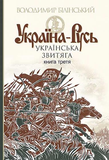 Ukraine-Russie : étude historique : en 3 vol. Vol. 3 : La victoire ukrainienne
