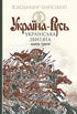 Set di libri: Ucraina-Rus'. (set di 3 libri)