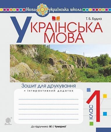 Ukrainische Sprache. 1. Klasse. Druckheft (zum Lehrbuch von Chumarna M.I.) NUSCH