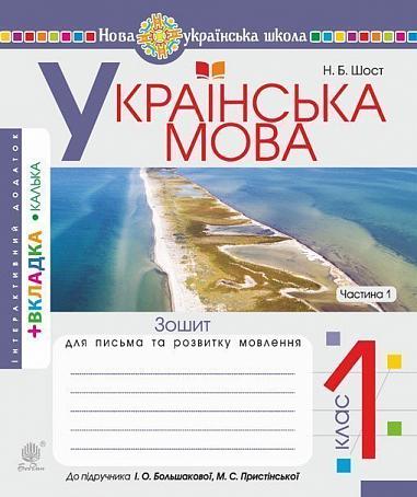 Langue ukrainienne. 1ère classe. Cahier d'écriture et de développement de la parole. Partie 1