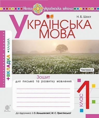 Langue ukrainienne. 1ère classe. Cahier d'écriture et de développement de la parole cohérente. Partie 2