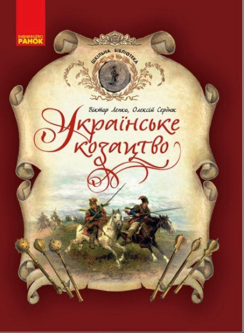 Ukrainian Cossacks. School Library