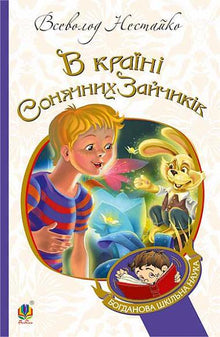 In dem Land der Sonnenstrahlen: eine Erzählung-Märchen (Ukrainische Ausgabe)