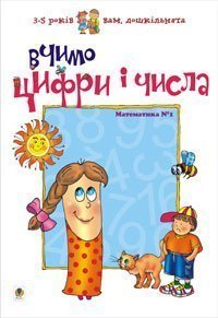 Impariamo numeri e numeri. Matematica #1