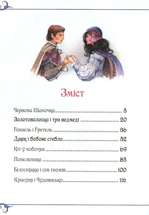 Велика книга казок