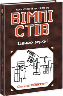 Wimpy Steve. On monte à cheval ! Livre 2 (édition ukrainienne)