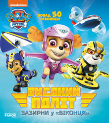 Hoher Flug. Schau in die Fenster. Paw Patrol (Ukrainische Ausgabe)