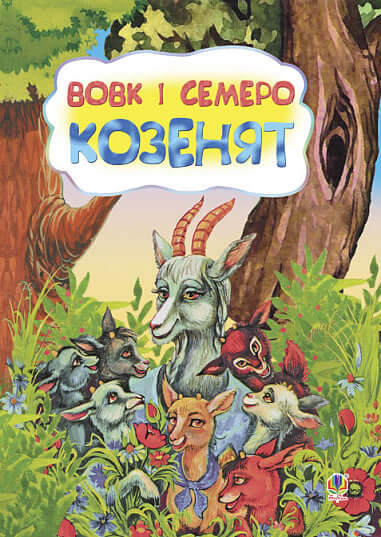 Der Wolf und die sieben Geißlein