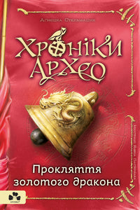 Chronicles of Arheo. The Curse of the Golden Dragon. Book 4 (Ukrainian Edition)