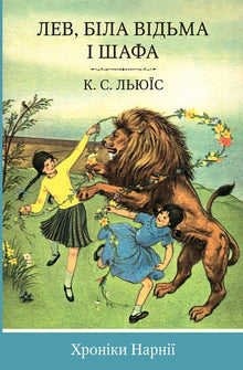 The Chronicles of Narnia. The Lion, the Witch and the Wardrobe