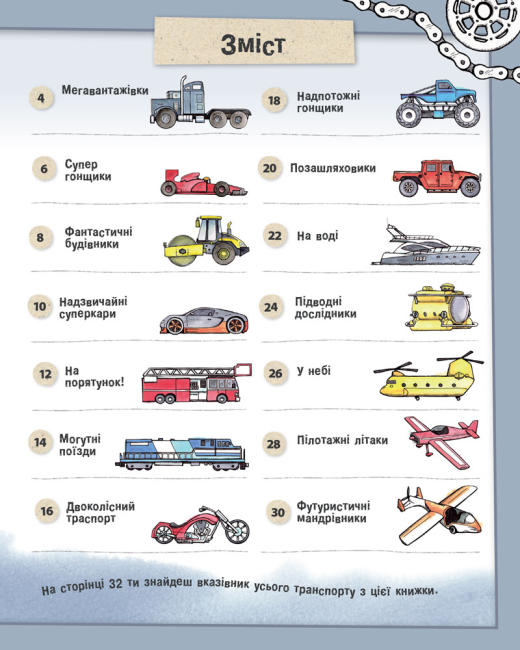 Як малювати. Дивовижні автомобілі й надзвичайні вантажівки