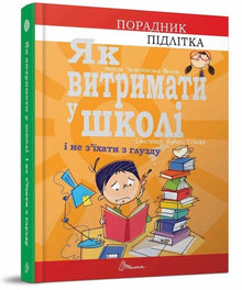 How to survive in school and not lose your mind (Ukrainian Edition)