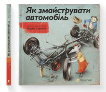 Comment fabriquer une voiture (édition ukrainienne)