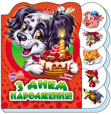 Buon compleanno (edizione ucraina)