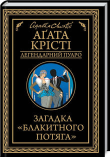 L'énigme du train bleu. Le légendaire Poirot (édition ukrainienne)