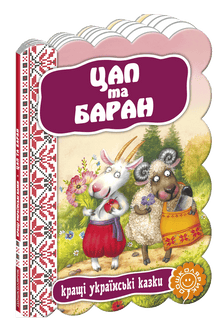 Der Ziegenbock und das Schaf. Die besten ukrainischen Märchen.