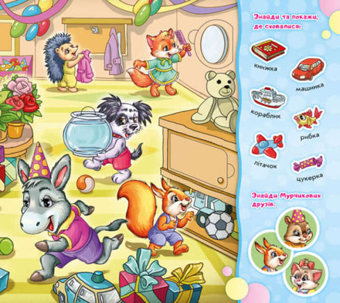 Знайди Мурчика. Ось воно, свято!