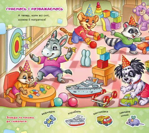 Знайди Мурчика. Ось воно, свято!