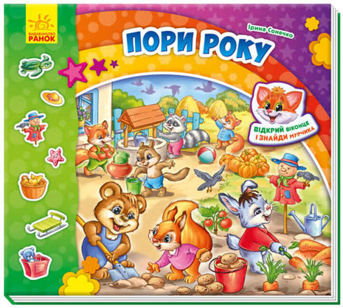 Знайди Мурчика. Пори року