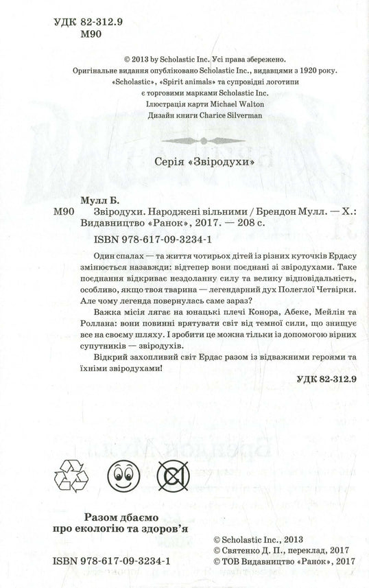 Звіродухи. Народжені вільними. Книга 1