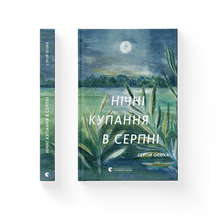 Nachtbäder im August (Ukrainische Ausgabe)