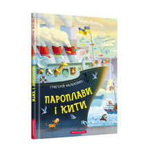 Piroscafi e balene (edizione ucraina)