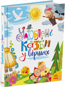 Lieblingsmärchen in Versen (Ukrainische Ausgabe)
