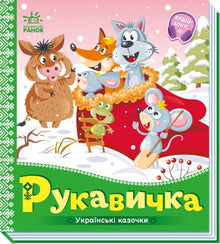 The Mitten: Ukrainian Folk Tales (Ukrainian Edition)