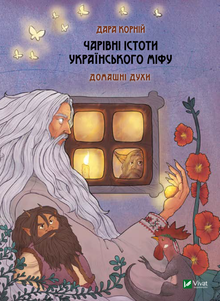 Magische Wesen der ukrainischen Mythologie. Hausgeister (Ukrainische Ausgabe)