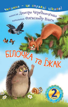 2 – Ich lese mit Hilfe. Eichhörnchen und Igel (Ukrainische Ausgabe)