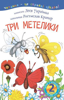 2 - Ich lese mit Hilfe. Drei Schmetterlinge (Ukrainische Ausgabe)