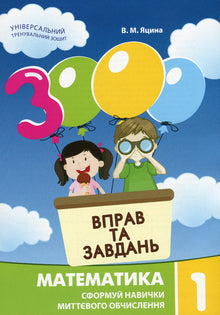 3000 вправ та завдань. Математика. 1 клас