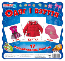 Clothing and shoes (Ukrainian Edition)