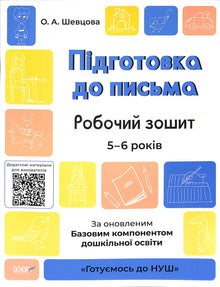 Préparation à l'écriture. Cahier de travail. 5-6 ans. Selon le composant de base mis à jour de l'éducation préscolaire. (édition ukrainienne)