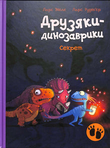 Dino-Freunde. Geheimnis (Ukrainische Ausgabe)