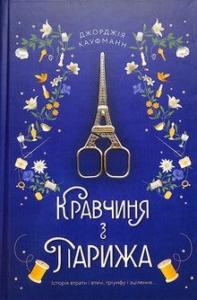 Die Schneiderin aus Paris (Ukrainische Ausgabe)