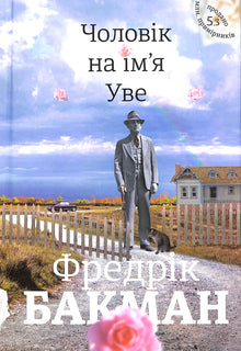 Ein Mann namens Ove (Ukrainische Ausgabe)