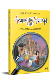 Agathe Mystère. Livre 19. Sur les traces d'un diamant (édition ukrainienne)