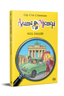 Agathe Mystère. Livre 23. Code des voleurs (édition ukrainienne)