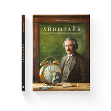 Einstein. The Fantastic Journey of a Little Mouse Through Space and Time (Ukrainian Edition)