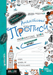 Englische Schreibhefte. Halbdruckschrift (Ukrainisch-englische Ausgabe)