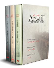 Атлант розправив плечі. Комплект з трьох книг у футлярі