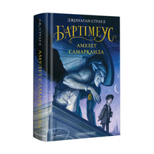 Bartiméus. L'Amulette de Samarcande (édition ukrainienne)